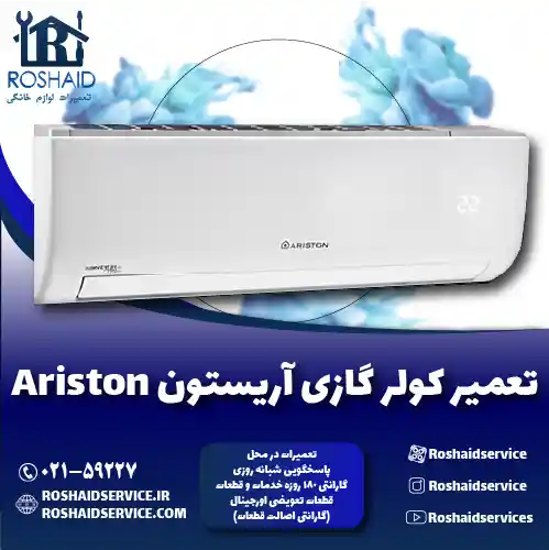 تعمیر کولر گازی آریستون روشاید سرویس